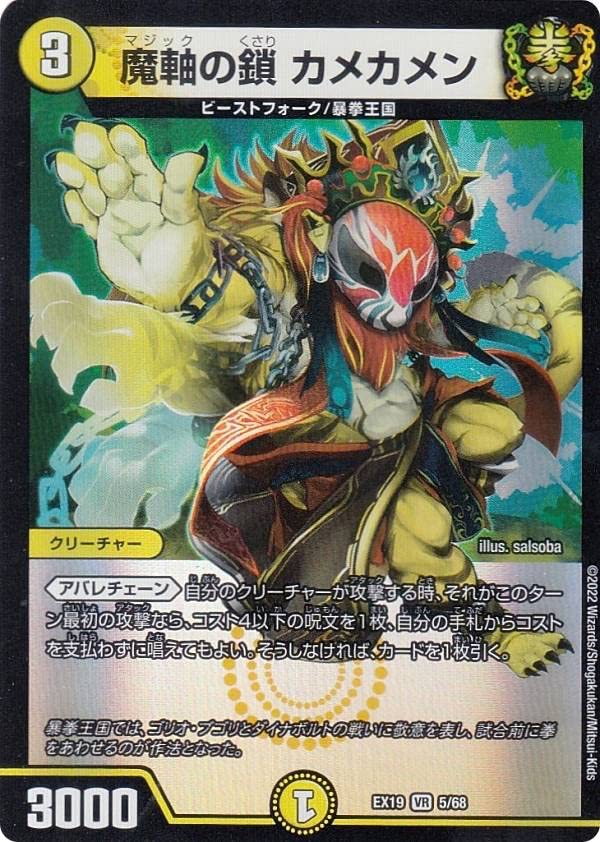 Amazon.co.jp: デュエルマスターズ DMEX19 5/68 魔軸の鎖